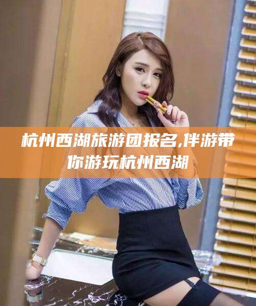 临沧杭州西湖旅游团报名,伴游带你游玩杭州西湖