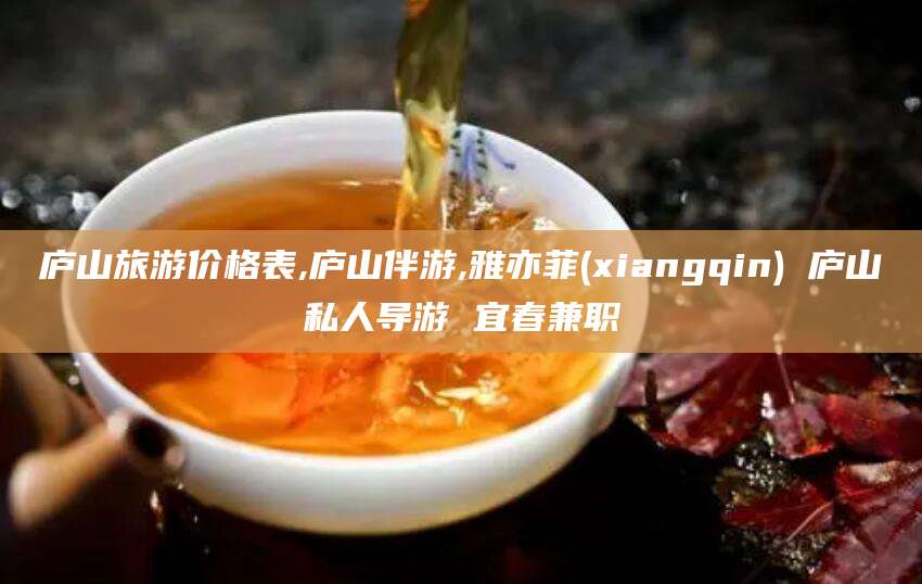 临沧庐山旅游价格表,庐山伴游,雅亦菲(xiangqin) 庐山私人导游 宜春兼职