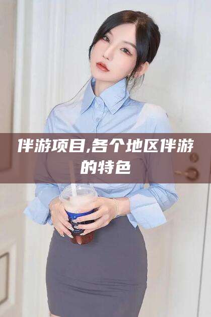 临沧伴游项目,各个地区伴游的特色