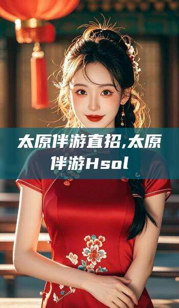 临沧太原伴游直招,太原伴游Hsol