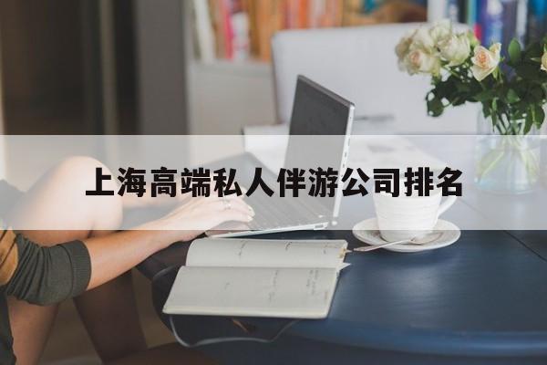 临沧上海城市约会中心公司怎么样最新资讯（谁能告诉我哪里有临沧上海高端私人伴游公司排名？）