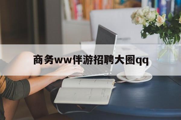 临沧上门帮技师端app官方下载最新资讯（谁能告诉我哪里有临沧商务ww伴游招聘大圈qq？）