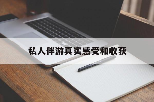 临沧老婆是否可以和舞伴去旅游最新资讯（谁能告诉我哪里有临沧私人伴游真实感受和收获？）